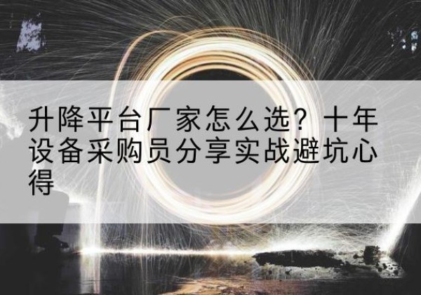 多伦升降平台厂家-怎么选？十年设备采购员分享实战避坑心得