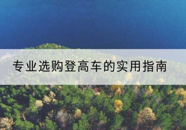 多伦电动登高车厂家推荐-专业选购登高车的实用指南