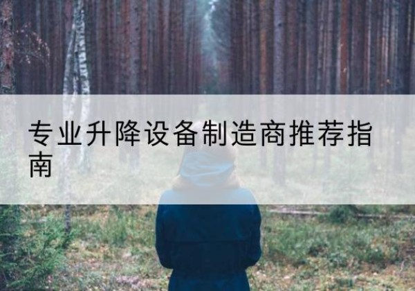 多伦电动剪叉升降平台厂家-专业升降设备制造商推荐指南
