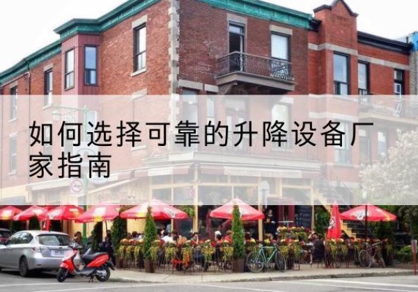 多伦电动升降机厂家-如何选择可靠的升降设备厂家指南